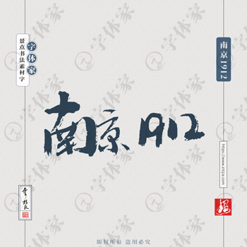 南京1912叶根友手写南京景点地名书法字体设计可下载源文件书法素材