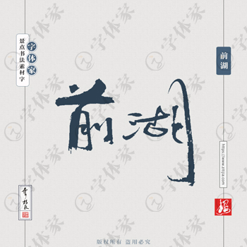 前湖叶根友手写南京景点地名书法字体设计可下载源文件书法素材