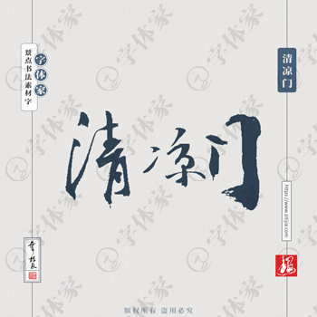 清凉门叶根友手写南京景点地名书法字体设计可下载源文件书法素材