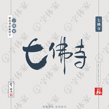 七佛寺叶根友手写南京景点地名书法字体设计可下载源文件书法素材