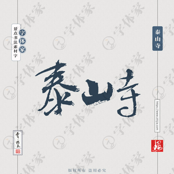 泰山寺叶根友手写南京景点地名书法字体设计可下载源文件书法素材