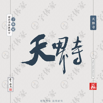 天界寺叶根友手写南京景点地名书法字体设计可下载源文件书法素材
