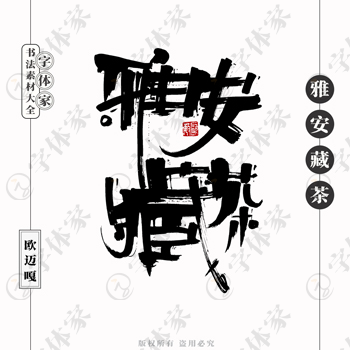 雅安藏茶个性创意艺术字体书法素材可下载源文件免扣素材字