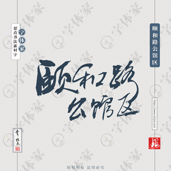 颐和路公馆区叶根友手写南京景点地名书法字体设计可下载源文件书法素材