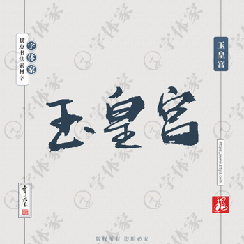 玉皇宫叶根友手写南京景点地名书法字体设计可下载源文件书法素材