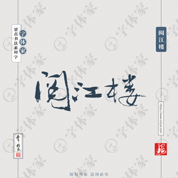 阅江楼叶根友手写南京景点地名书法字体设计可下载源文件书法素材