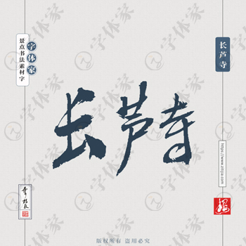 长芦寺叶根友手写南京景点地名书法字体设计可下载源文件书法素材