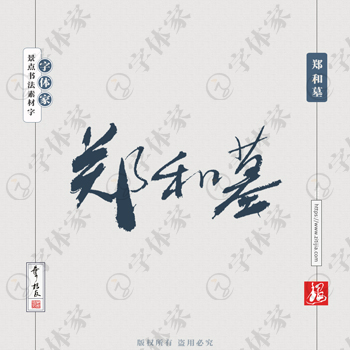 郑和墓叶根友手写南京景点地名书法字体设计可下载源文件书法素材