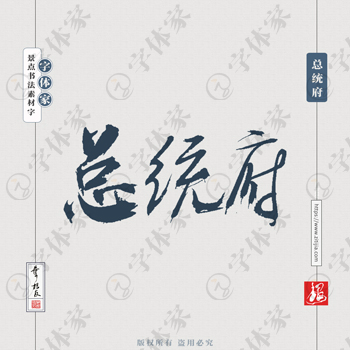 总统府叶根友手写南京景点地名书法字体设计可下载源文件书法素材