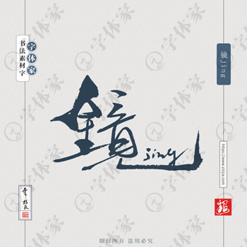 镜jing叶根友王者历史人物书法字体可下载源文件书法素材