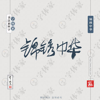 叶根友手写锦绣中华国庆节日书法素材字体可下载源文件