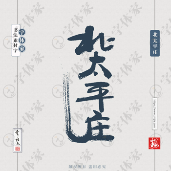 北太平庄叶根友手写北京地名书法字体可下载源文件书法素材
