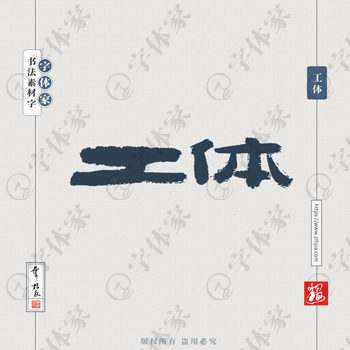 工体叶根友手写北京地名书法字体可下载源文件书法素材
