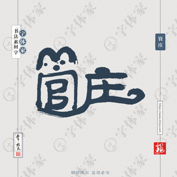 管庄叶根友手写北京地名书法字体可下载源文件书法素材