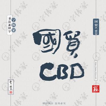 国贸CBD叶根友手写北京地名书法字体可下载源文件书法素材