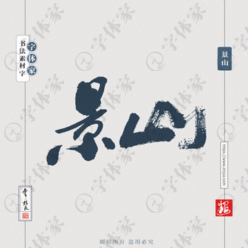 景山叶根友手写北京地名书法字体可下载源文件书法素材