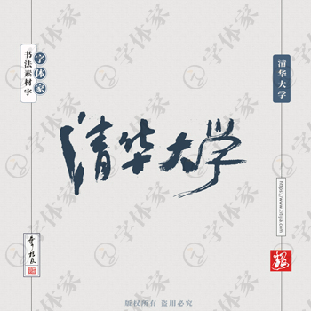 清华大学叶根友手写北京地名书法字体可下载源文件书法素材