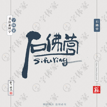 石佛营叶根友手写北京地名书法字体可下载源文件书法素材