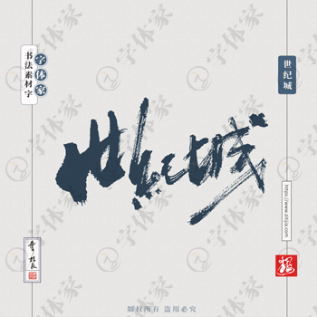世纪城叶根友手写北京地名书法字体可下载源文件书法素材