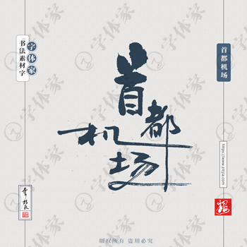 首都机场叶根友手写北京地名书法字体可下载源文件书法素材