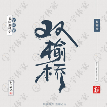 双榆桥叶根友手写北京地名书法字体可下载源文件书法素材