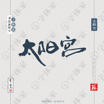 太阳宫叶根友手写北京地名书法字体可下载源文件书法素材