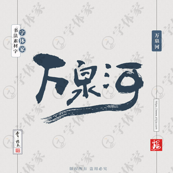万泉河叶根友手写北京地名书法字体可下载源文件书法素材