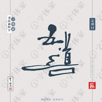 五道口叶根友手写北京地名书法字体可下载源文件书法素材