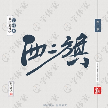 西二旗叶根友手写北京地名书法字体可下载源文件书法素材