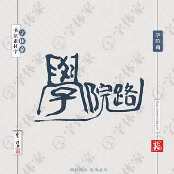 学院路叶根友手写北京地名书法字体可下载源文件书法素材