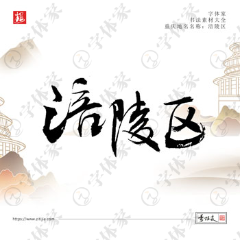 涪陵区叶根友手写重庆省地名书法字体设计可下载源文件书法素材