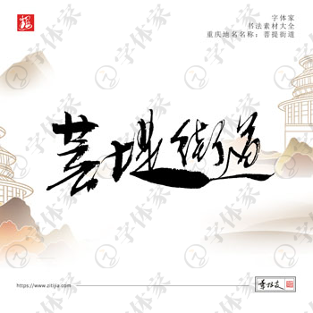 菩提街道叶根友手写重庆省地名书法字体设计可下载源文件书法素材
