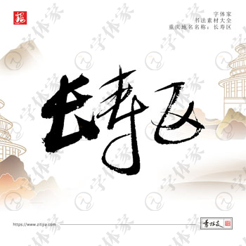 长寿区叶根友手写重庆省地名书法字体设计可下载源文件书法素材