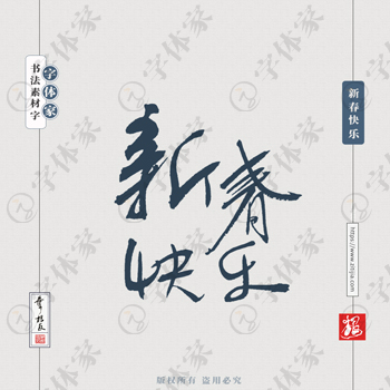新春快乐叶根友手写书法素材新年春节系列字体可下载源文件书法素材