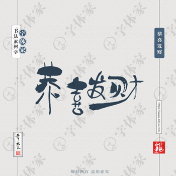 恭喜发财叶根友手写新年春节祝福语书法素材字体可下载源文件