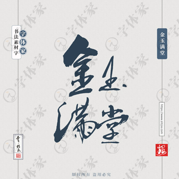 金玉满堂叶根友手写新年春节祝福语书法素材字体可下载源文件