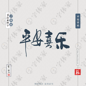 平安喜乐叶根友手写新年春节祝福语书法素材字体可下载源文件