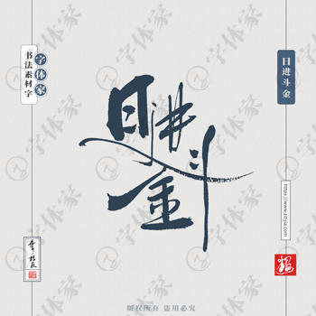 日进斗金叶根友手写新年春节祝福语书法素材字体可下载源文件