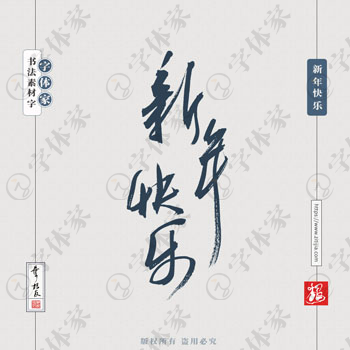 新年快乐叶根友手写新年春节书法素材字体可下载源文件