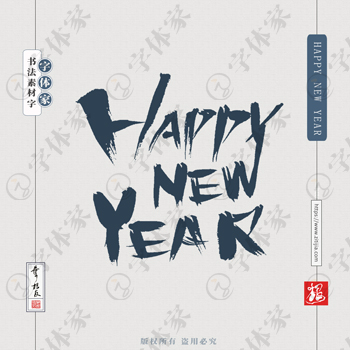 叶根友手写HAPPY NEW YEAR书法字体设计可下载源文件书法素材