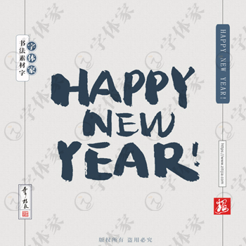 叶根友手写HAPPY NEW YEAR!书法字体设计可下载源文件书法素材