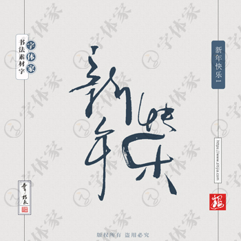 叶根友手写新年快乐书法春节字体设计可下载源文件书法素材