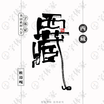 西藏个性创意艺术字体书法素材可下载源文件免扣素材字