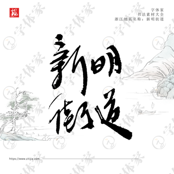 新明街道叶根友手写浙江地名书法字体可下载源文件书法素材