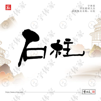 石柱叶根友手写重庆地名书法素材字体设计可下载源文件