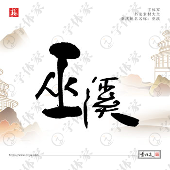 巫溪叶根友手写重庆地名书法素材字体设计可下载源文件
