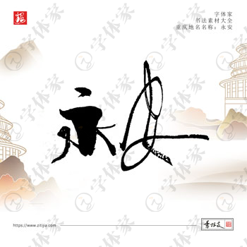 永安叶根友手写重庆地名书法素材字体设计可下载源文件