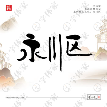 永川区叶根友手写重庆地名书法素材字体设计可下载源文件