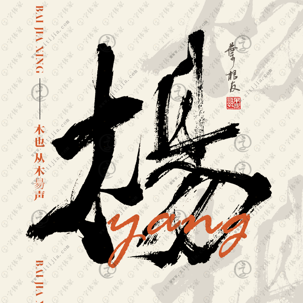 叶根友原创正版手写杨字创意艺术书法素材下载