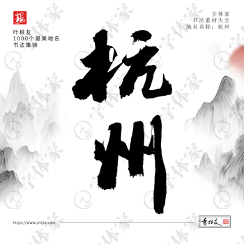 杭州叶根友手写1000个最美地名书法素材字体设计可下载源文件